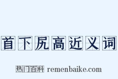 首下尻高近义词是什么意思的图片